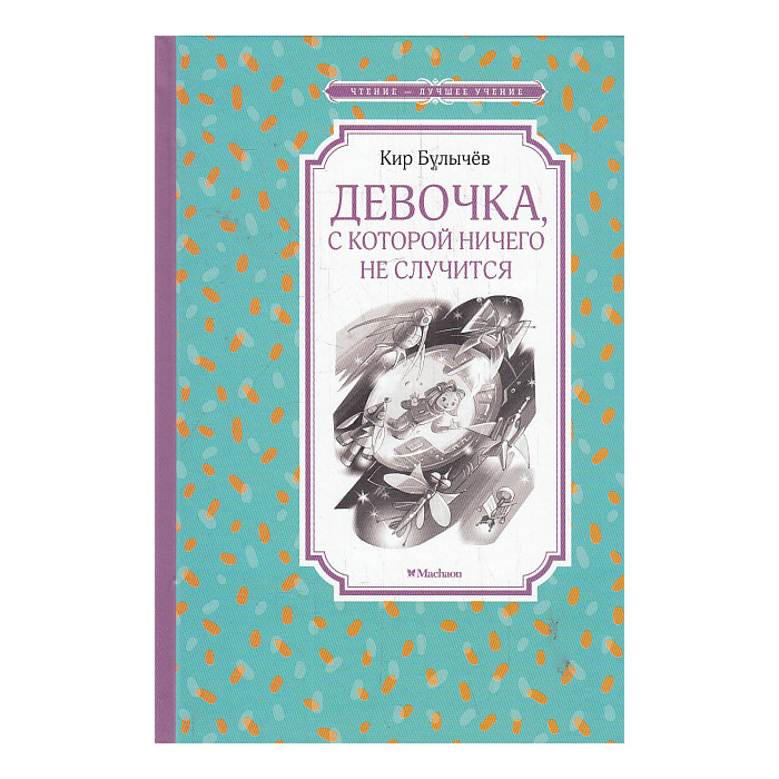 Девочка, с которой ничего не случится