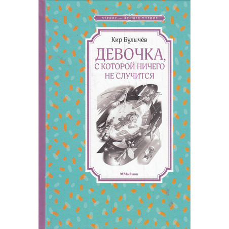 Девочка, с которой ничего не случится