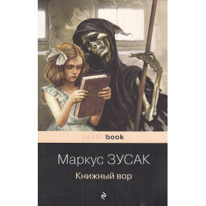 Книжный вор