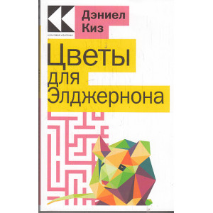 Цветы для Элджернона