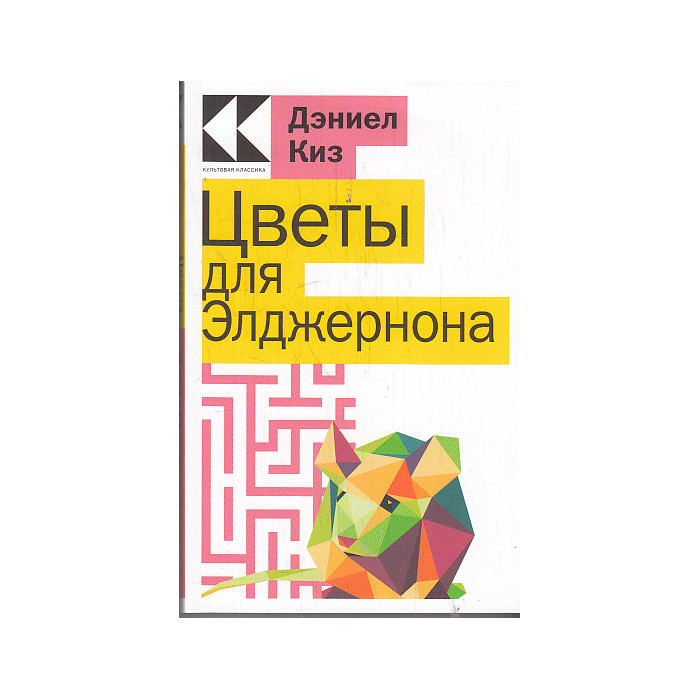 Цветы для Элджернона