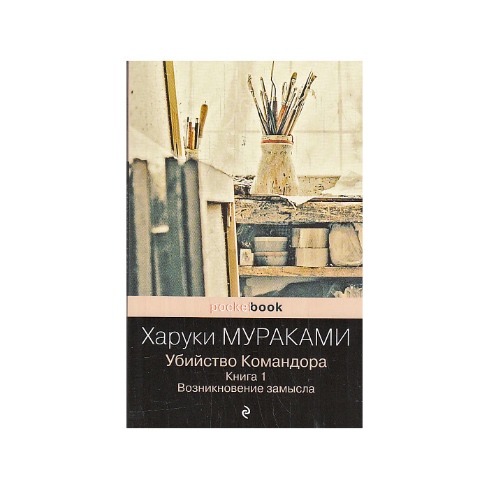 Убийство Командора. Кн. 1-2