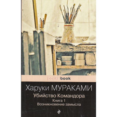 Убийство Командора. Кн. 1-2