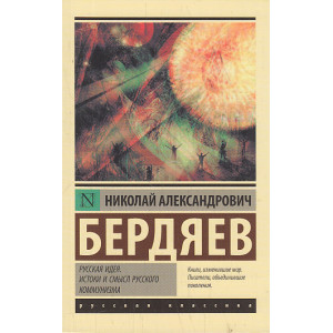 Русская идея. Истоки и смысл русского коммунизма