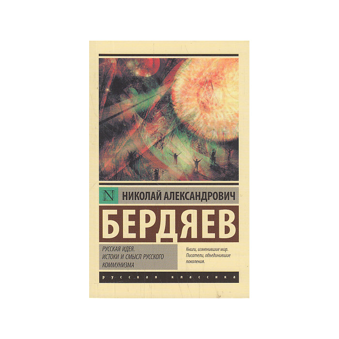 Русская идея. Истоки и смысл русского коммунизма