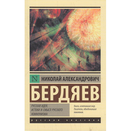 Русская идея. Истоки и смысл русского коммунизма