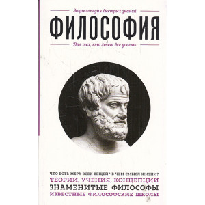 Философия. Для тех, кто хочет все успеть