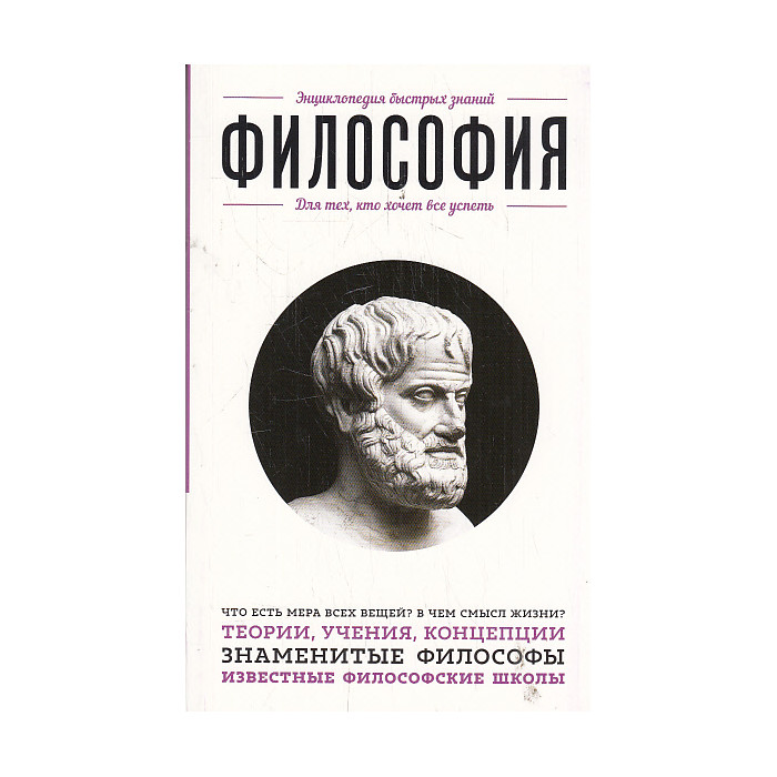 Философия. Для тех, кто хочет все успеть