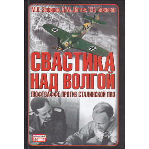 Свастика над Волгой. Люфтваффе против сталинской ПВО