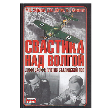 Свастика над Волгой. Люфтваффе против сталинской ПВО