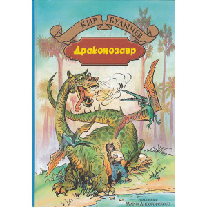 Драконозавр