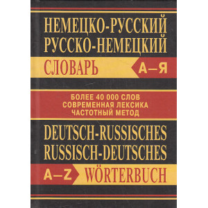 Немецко-русский, русско-немецкий словарь