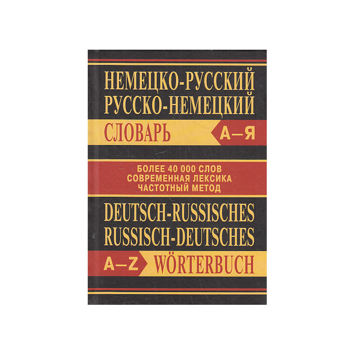 Немецко-русский, русско-немецкий словарь