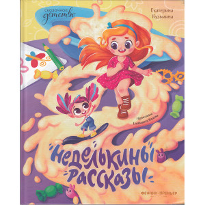 Неделькины рассказы