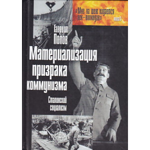 Материализация призрака коммунизма. Сталинский социализм