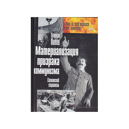 Материализация призрака коммунизма. Сталинский социализм