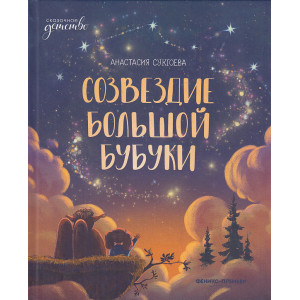 Созвездие Большой Бубуки