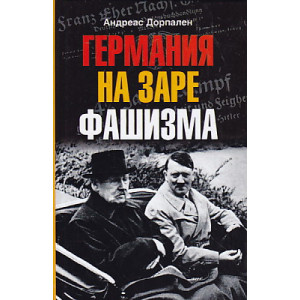 Германия на заре фашизма