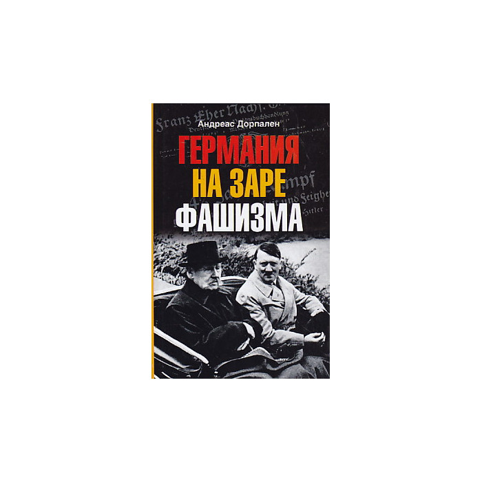 Германия на заре фашизма