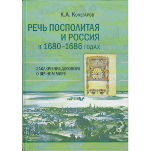 Речь Посполитая и Россия