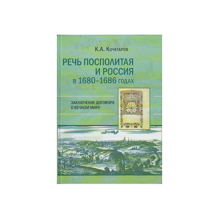 Речь Посполитая и Россия