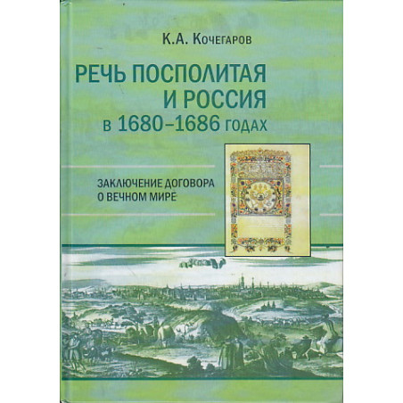 Речь Посполитая и Россия