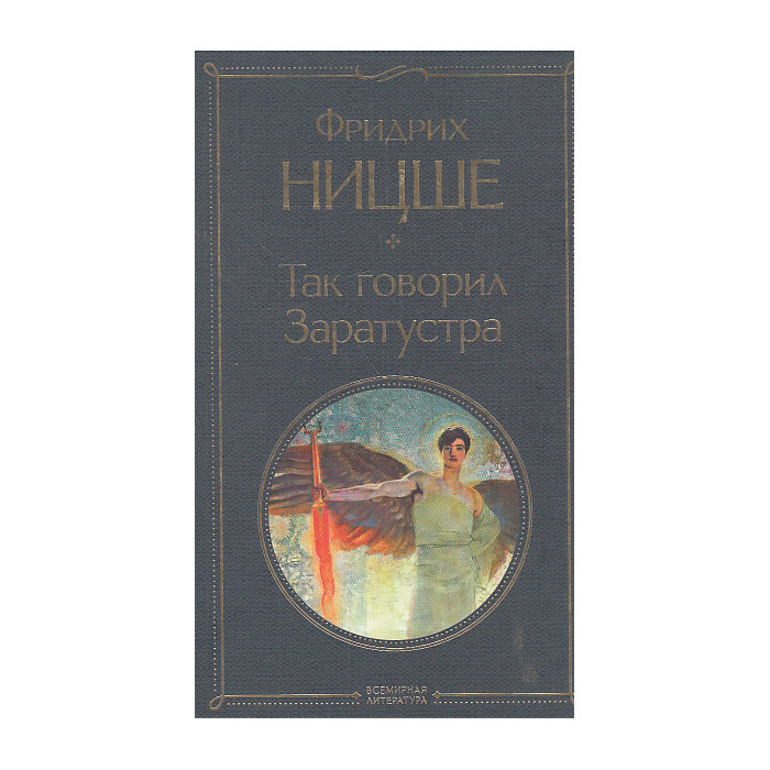Так говорил Заратустра