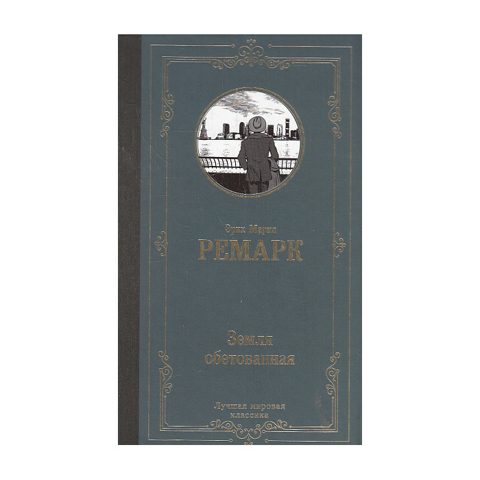Земля обетованная