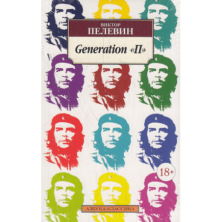 Generation "П"