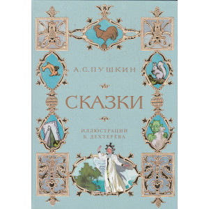 Сказки