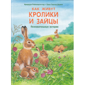 Как живут кролики и зайцы. Познавательные истории
