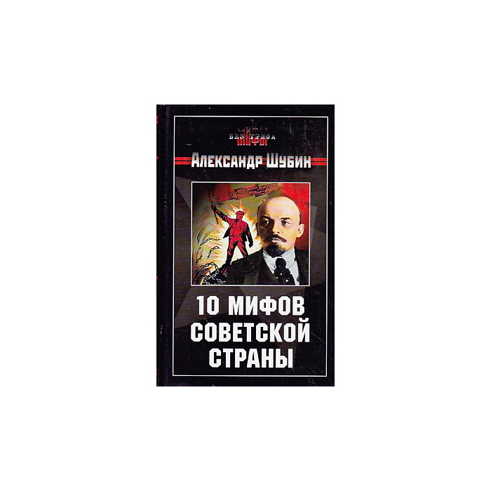 10 мифов Советской страны