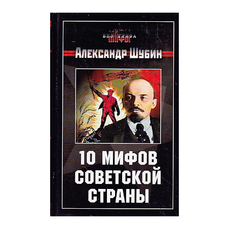 10 мифов Советской страны
