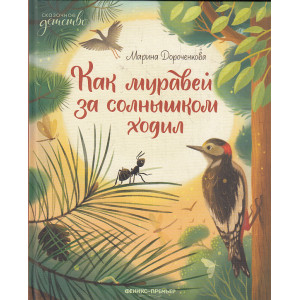 Как муравей за солнышком ходил