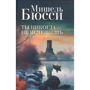 Ты никогда не исчезнешь