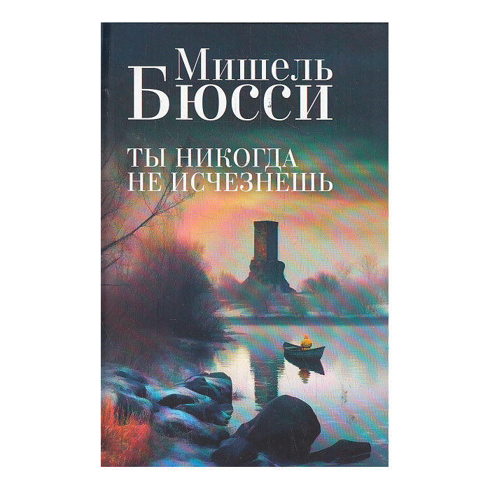 Ты никогда не исчезнешь