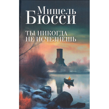 Ты никогда не исчезнешь