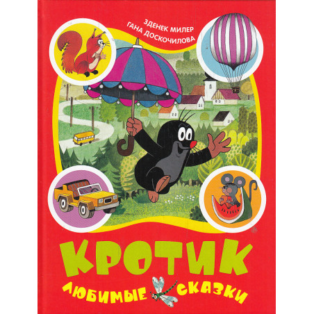 Кротик. Любимые сказки