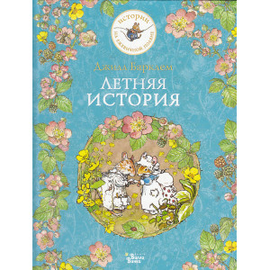 Летняя история
