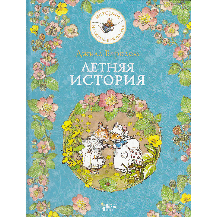 Летняя история