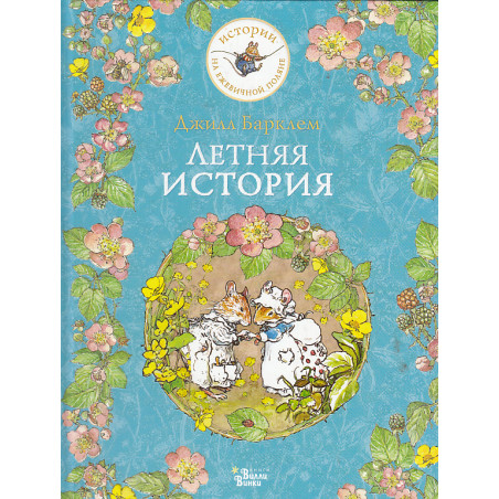 Летняя история