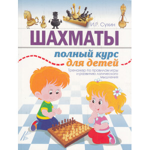 Шахматы. Полный курс для детей