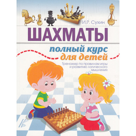 Шахматы. Полный курс для детей