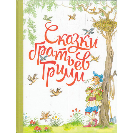 Сказки братьев Гримм