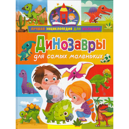 Динозавры для самых маленьких