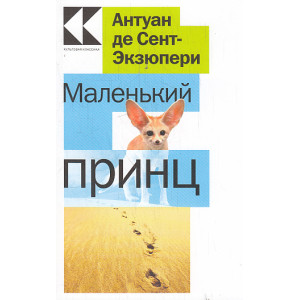 Маленький принц