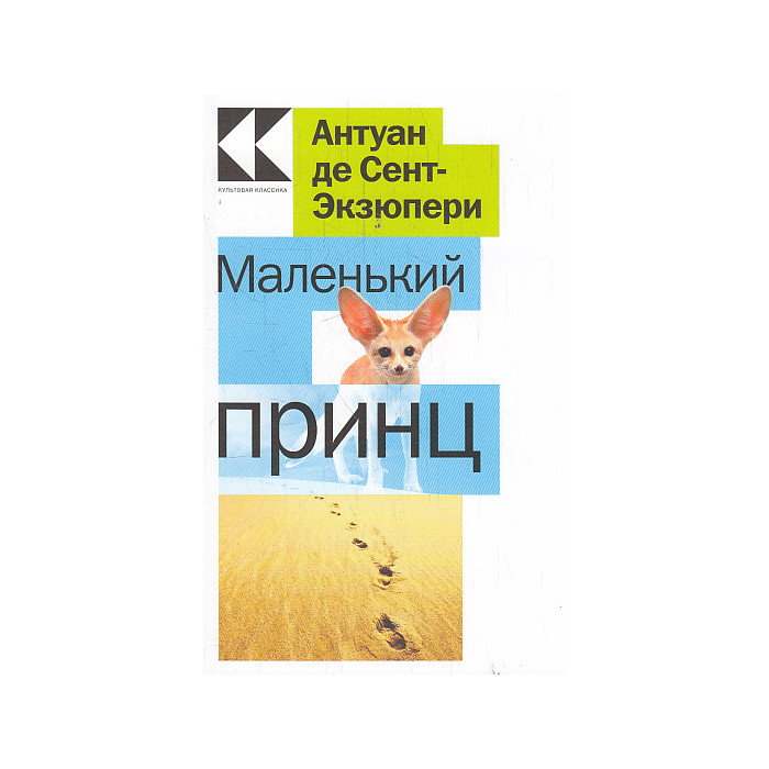 Маленький принц