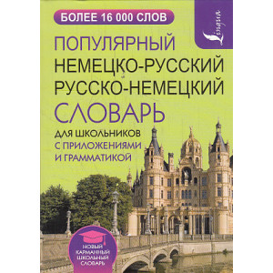 Популярный немецко-русский русско-немецкий словарь для школьников