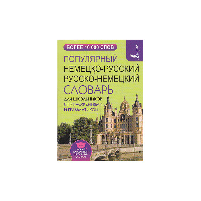 Популярный немецко-русский русско-немецкий словарь для школьников