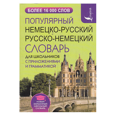 Популярный немецко-русский русско-немецкий словарь для школьников